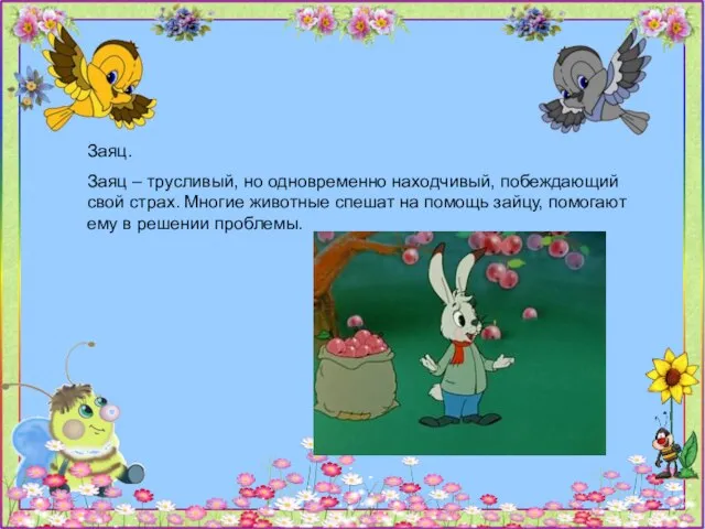 Заяц. Заяц – трусливый, но одновременно находчивый, побеждающий свой страх. Многие