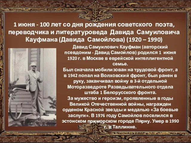 1 июня - 100 лет со дня рождения советского поэта, переводчика