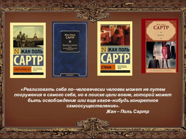 «Реализовать себя по–человечески человек может не путем погружения в самого себя,