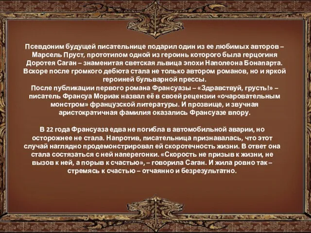 Псевдоним будущей писательнице подарил один из ее любимых авторов – Марсель