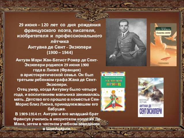 29 июня – 120 лет со дня рождения французского поэта, писателя,