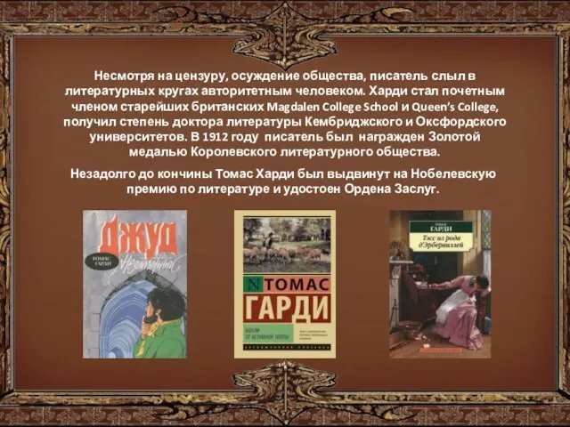 Несмотря на цензуру, осуждение общества, писатель слыл в литературных кругах авторитетным