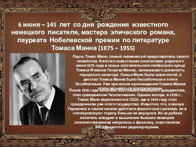 6 июня – 145 лет со дня рождения известного немецкого писателя,