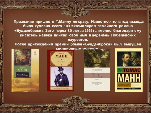 Признание пришло к Т.Манну не сразу. Известно, что в год выхода