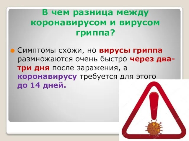 В чем разница между коронавирусом и вирусом гриппа? Симптомы схожи, но