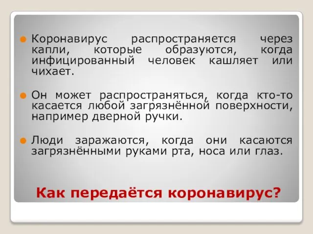 Как передаётся коронавирус? Коронавирус распространяется через капли, которые образуются, когда инфицированный