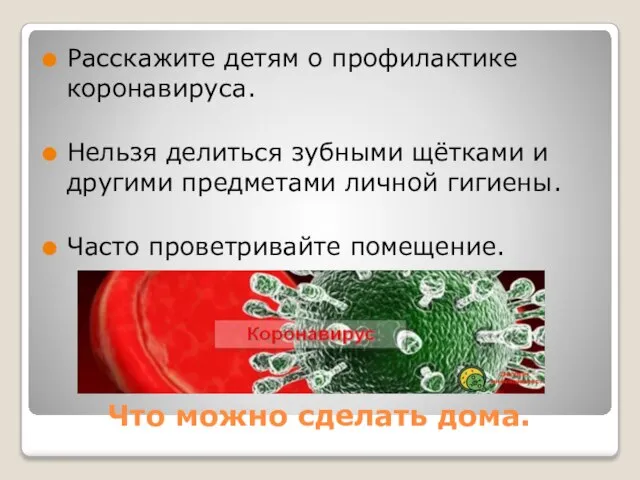 Что можно сделать дома. Расскажите детям о профилактике коронавируса. Нельзя делиться