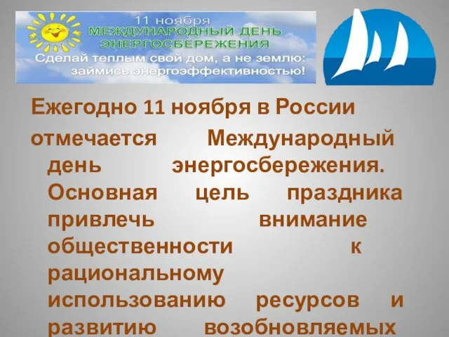 е Ежегодно 11 ноября в России отмечается Международный день энергосбережения. Основная