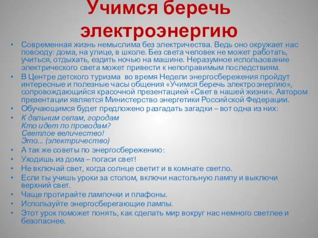 Учимся беречь электроэнергию Современная жизнь немыслима без электричества. Ведь оно окружает