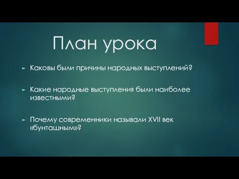 План урока Каковы были причины народных выступлений? Какие народные выступления были