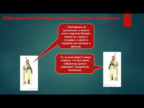 Определите причины недовольства стрельцов. - Жалованье не выплатили, а налоги опять