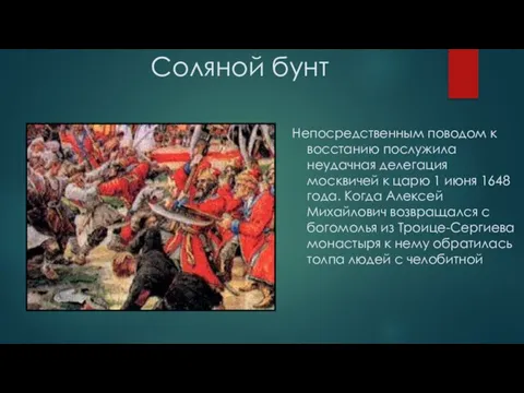 Непосредственным поводом к восстанию послужила неудачная делегация москвичей к царю 1