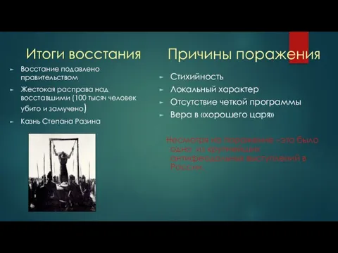 Итоги восстания Восстание подавлено правительством Жестокая расправа над восставшими (100 тысяч