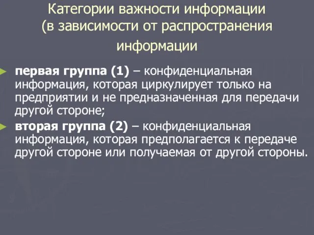 Категории важности информации (в зависимости от распространения информации первая группа (1)