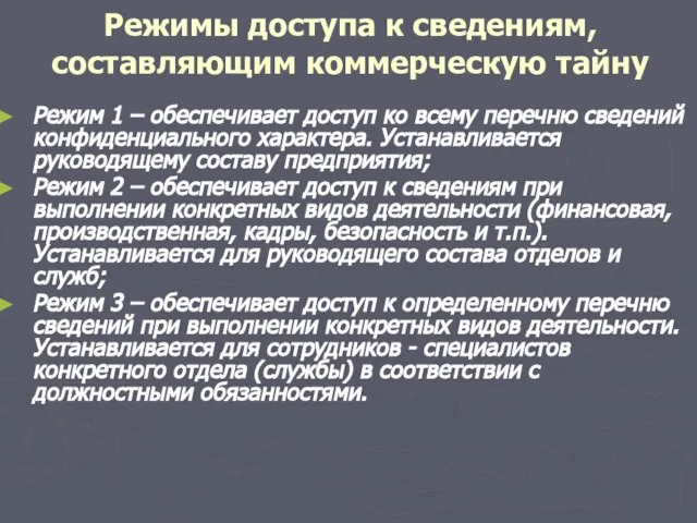 Режимы доступа к сведениям, составляющим коммерческую тайну Режим 1 – обеспечивает