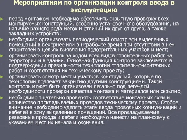 Мероприятиям по организации контроля ввода в эксплуатацию перед монтажом необходимо обеспечить