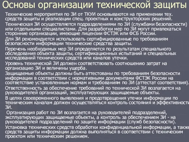 Основы организации технической защиты Технические мероприятия по ЗИ от ТКУИ основываются