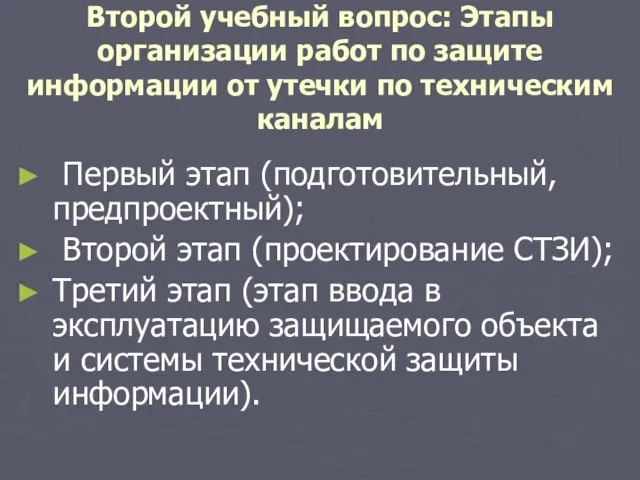 Второй учебный вопрос: Этапы организации работ по защите информации от утечки