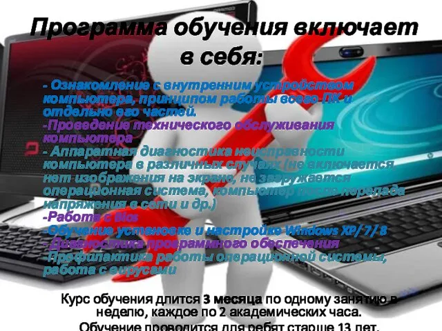 Программа обучения включает в себя: - Ознакомление с внутренним устройством компьютера,