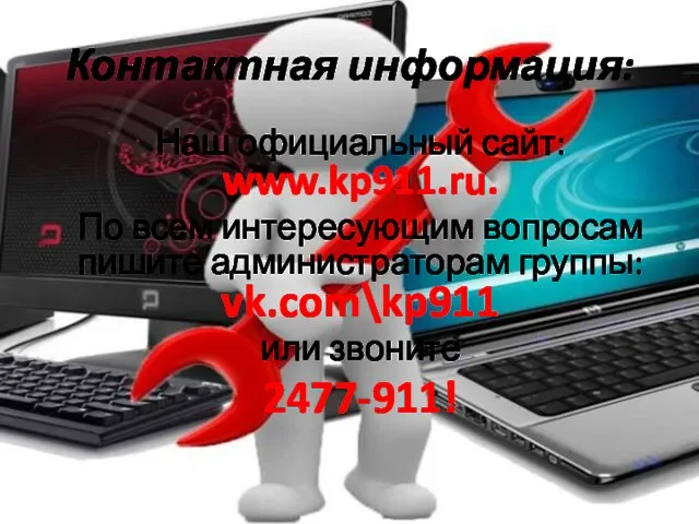 Контактная информация: Наш официальный сайт: www.kp911.ru. По всем интересующим вопросам пишите