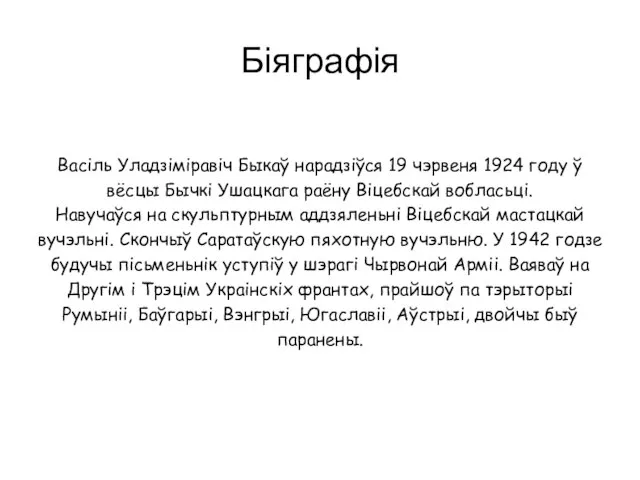 Васіль Уладзiмiравiч Быкаў нарадзіўся 19 чэрвеня 1924 году ў вёсцы Бычкі