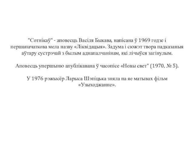 "Сотнікаў" - аповесць Васіля Быкава, напісана ў 1969 годзе і першапачаткова