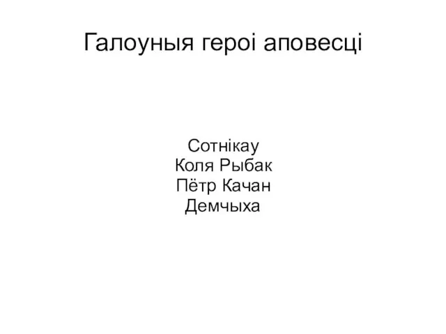 Галоуныя героі аповесці Сотнікау Коля Рыбак Пётр Качан Демчыха