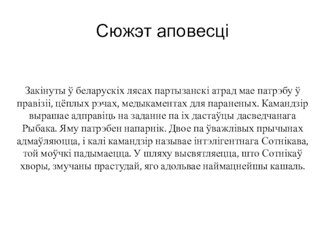 Сюжэт аповесці Закінуты ў беларускіх лясах партызанскі атрад мае патрэбу ў