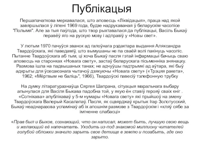 Першапачаткова меркавалася, што аповесць «Ліквідацыя», праца над якой завяршылася ў ліпені