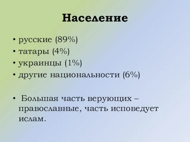 Население русские (89%) татары (4%) украинцы (1%) другие национальности (6%) Большая