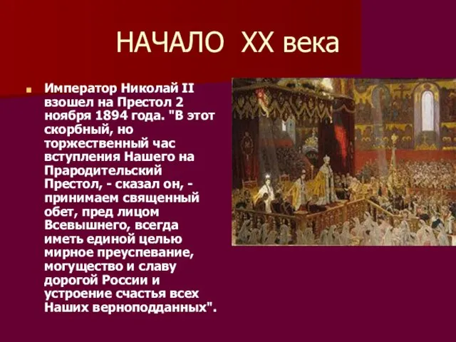 НАЧАЛО ХХ века Император Николай II взошел на Престол 2 ноября