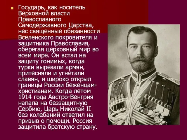 Государь, как носитель Верховной власти Православного Самодержавного Царства, нес священные обязанности