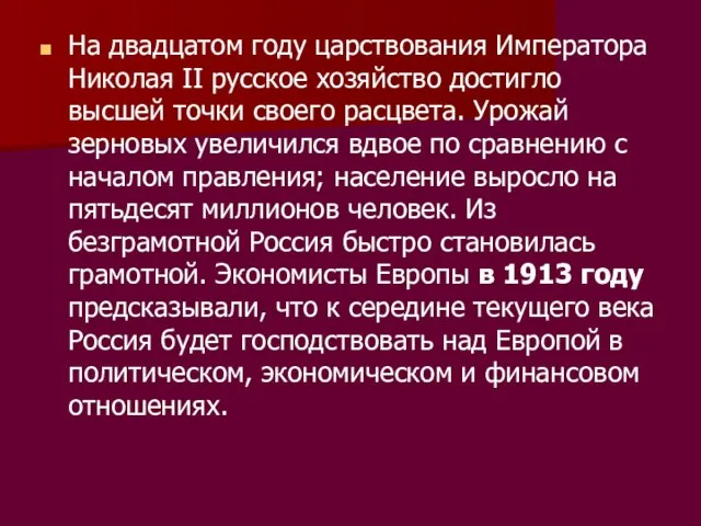 На двадцатом году царствования Императора Николая II русское хозяйство достигло высшей