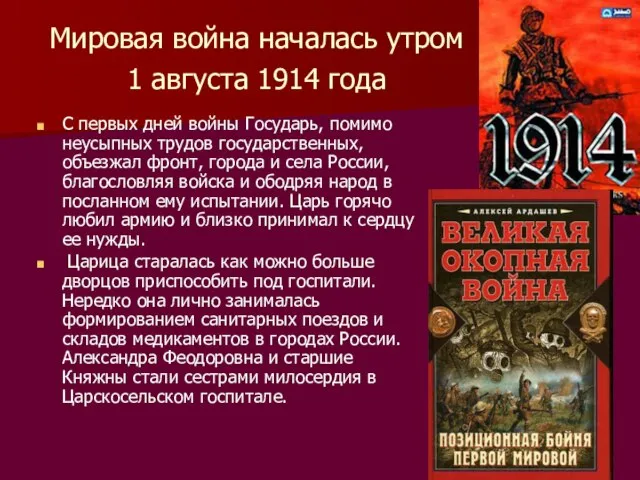 Мировая война началась утром 1 августа 1914 года С первых дней