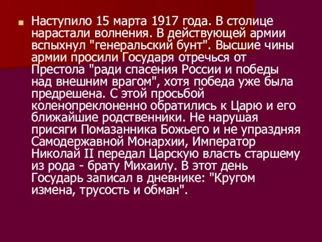 Наступило 15 марта 1917 года. В столице нарастали волнения. В действующей