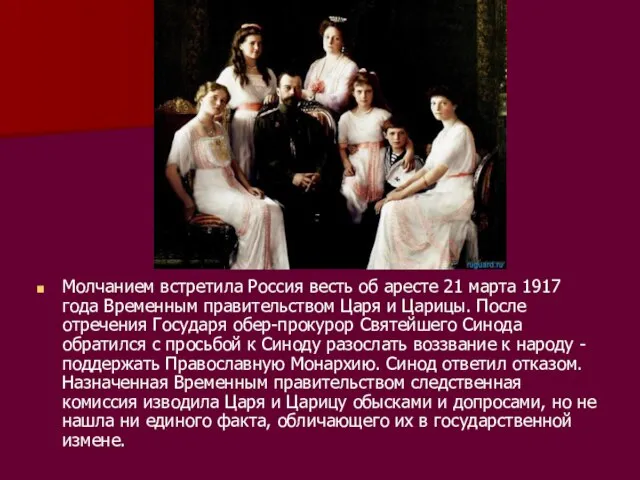 Молчанием встретила Россия весть об аресте 21 марта 1917 года Временным