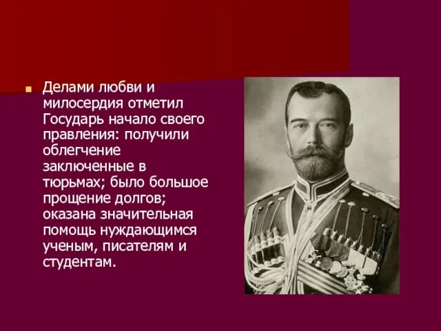 Делами любви и милосердия отметил Государь начало своего правления: получили облегчение