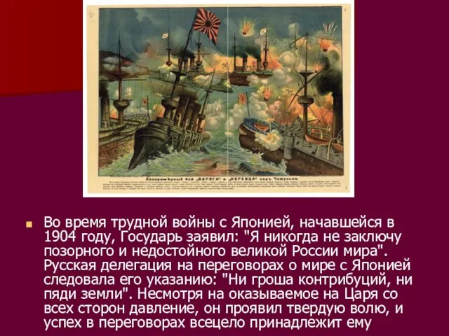 Во время трудной войны с Японией, начавшейся в 1904 году, Государь