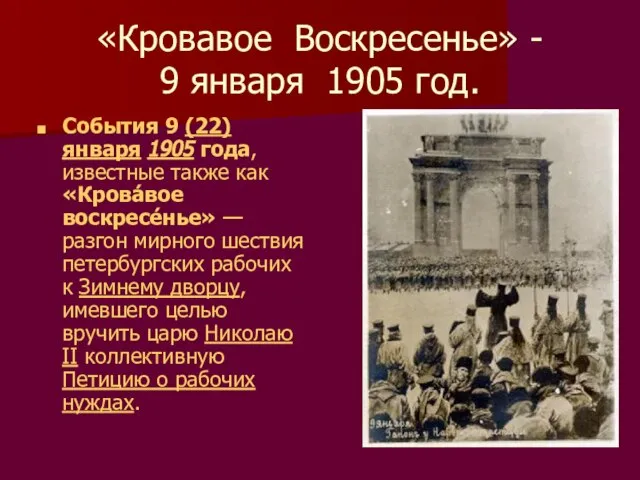 «Кровавое Воскресенье» - 9 января 1905 год. События 9 (22) января