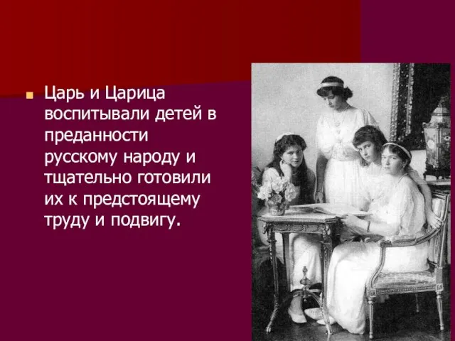 Царь и Царица воспитывали детей в преданности русскому народу и тщательно