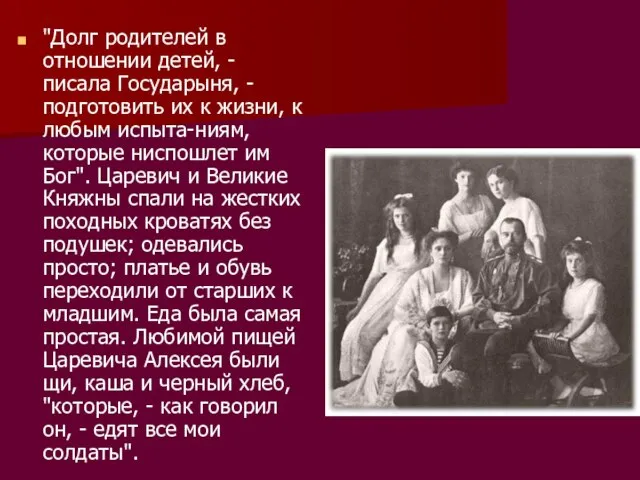 "Долг родителей в отношении детей, - писала Государыня, - подготовить их