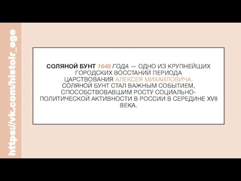 СОЛЯНОЙ БУНТ 1648 ГОДА — ОДНО ИЗ КРУПНЕЙШИХ ГОРОДСКИХ ВОССТАНИЙ ПЕРИОДА