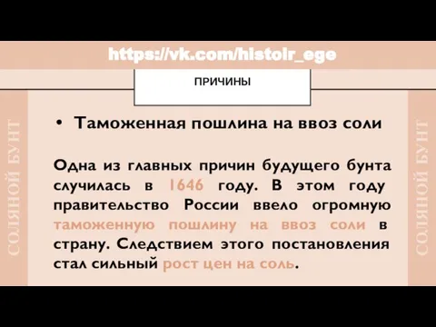 Таможенная пошлина на ввоз соли Одна из главных причин будущего бунта