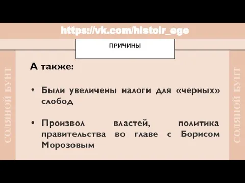 А также: Были увеличены налоги для «черных» слобод Произвол властей, политика