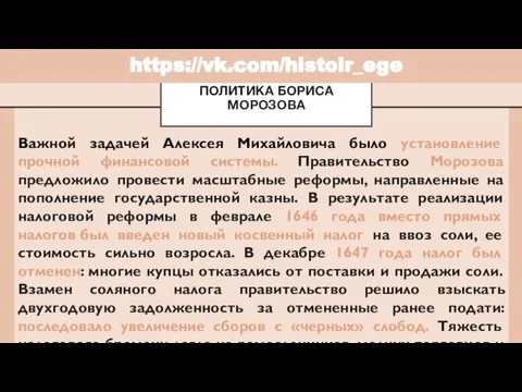 Важной задачей Алексея Михайловича было установление прочной финансовой системы. Правительство Морозова