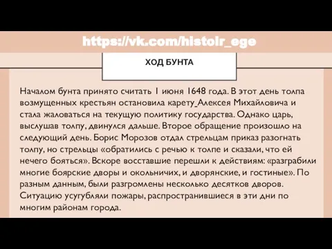 Началом бунта принято считать 1 июня 1648 года. В этот день