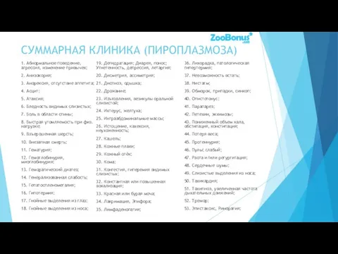 СУММАРНАЯ КЛИНИКА (ПИРОПЛАЗМОЗА) 1. Абнормальное поведение, агрессия, изменение привычек; 2. Анизокория;