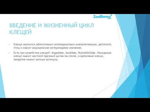 ВВЕДЕНИЕ И ЖИЗНЕННЫЙ ЦИКЛ КЛЕЩЕЙ Клещи являются облигатными эктопаразитами млекопитающих, рептилий,