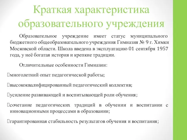 Краткая характеристика образовательного учреждения Образовательное учреждение имеет статус муниципального бюджетного общеобразовательного