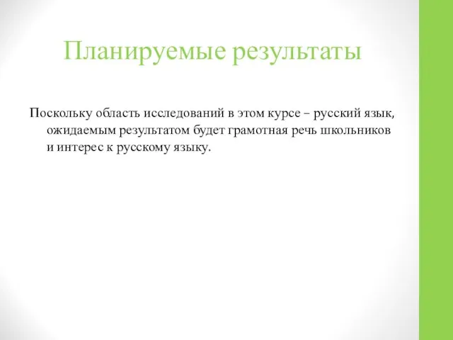 Планируемые результаты Поскольку область исследований в этом курсе – русский язык,